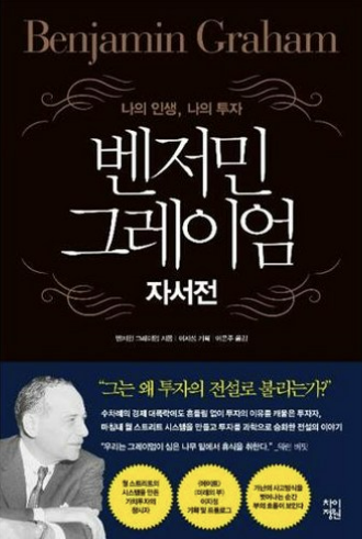 책 벤저민 그레이엄 자서전 사진