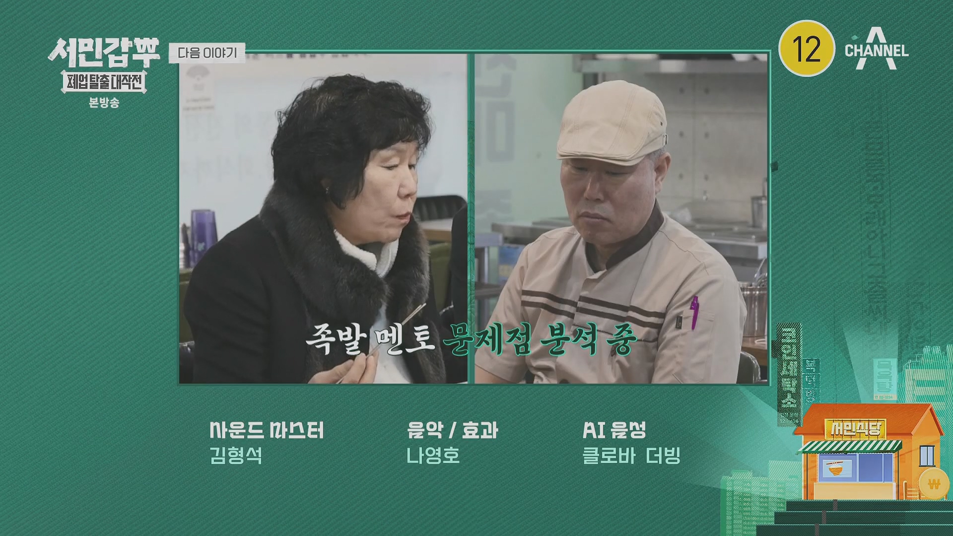 서민갑부 폐업 탈출 대작전.E34.240406p.H264-F1RST.mp4_20240407_171140.706.jpg