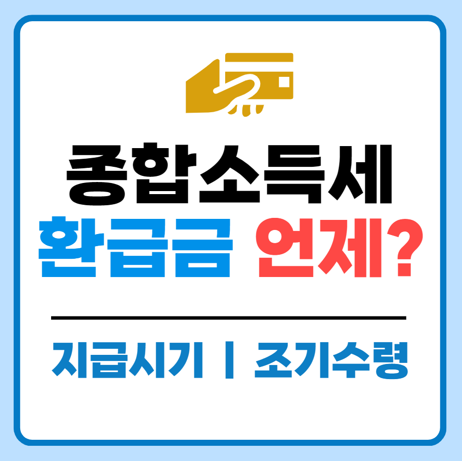 종합소득세 환급금 언제? 지급일 시기