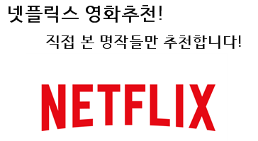  넷플릭스 영화추천! 추천 영화! 직접 본 영화 추천!
