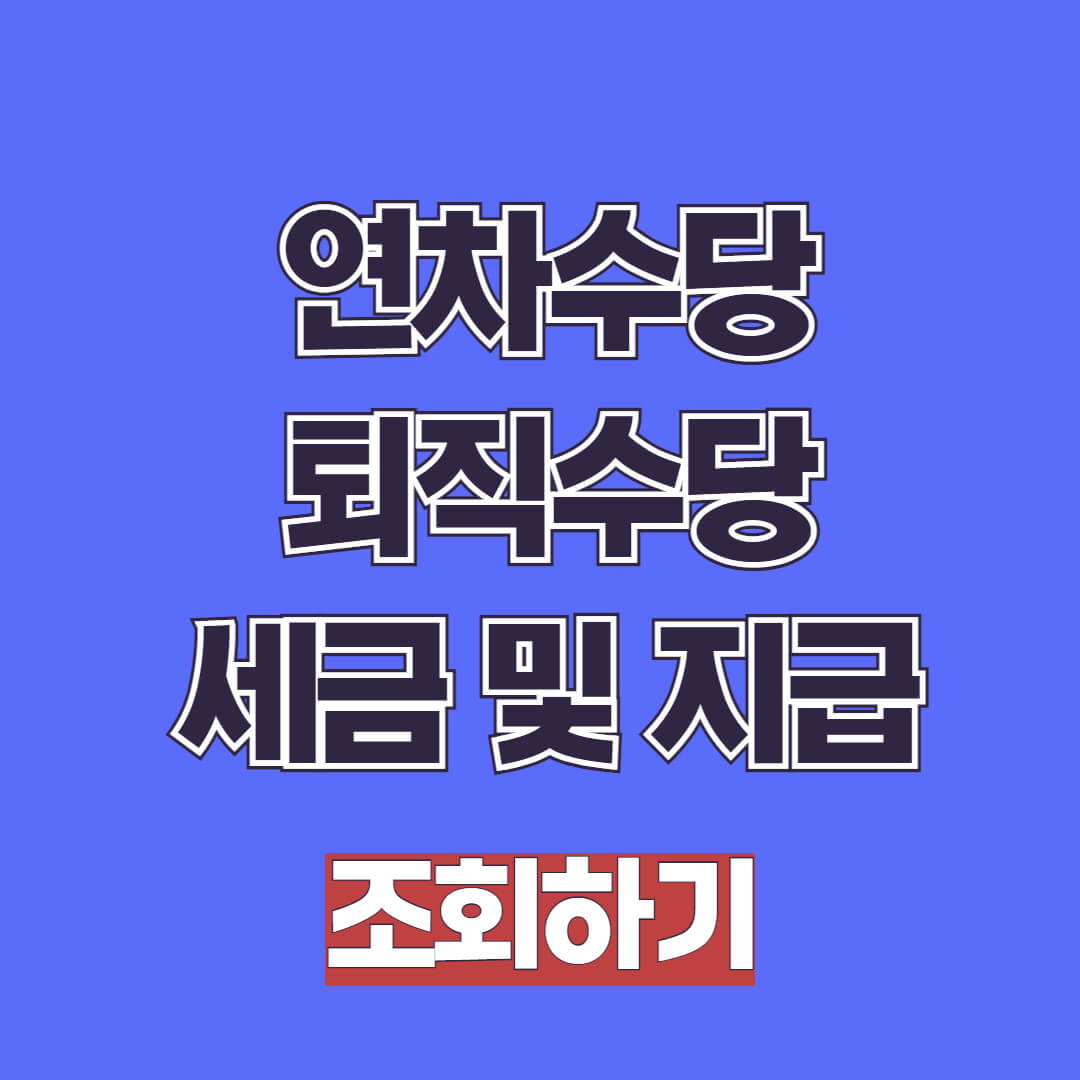 연차수당, 퇴직수당 세금 및 지급일