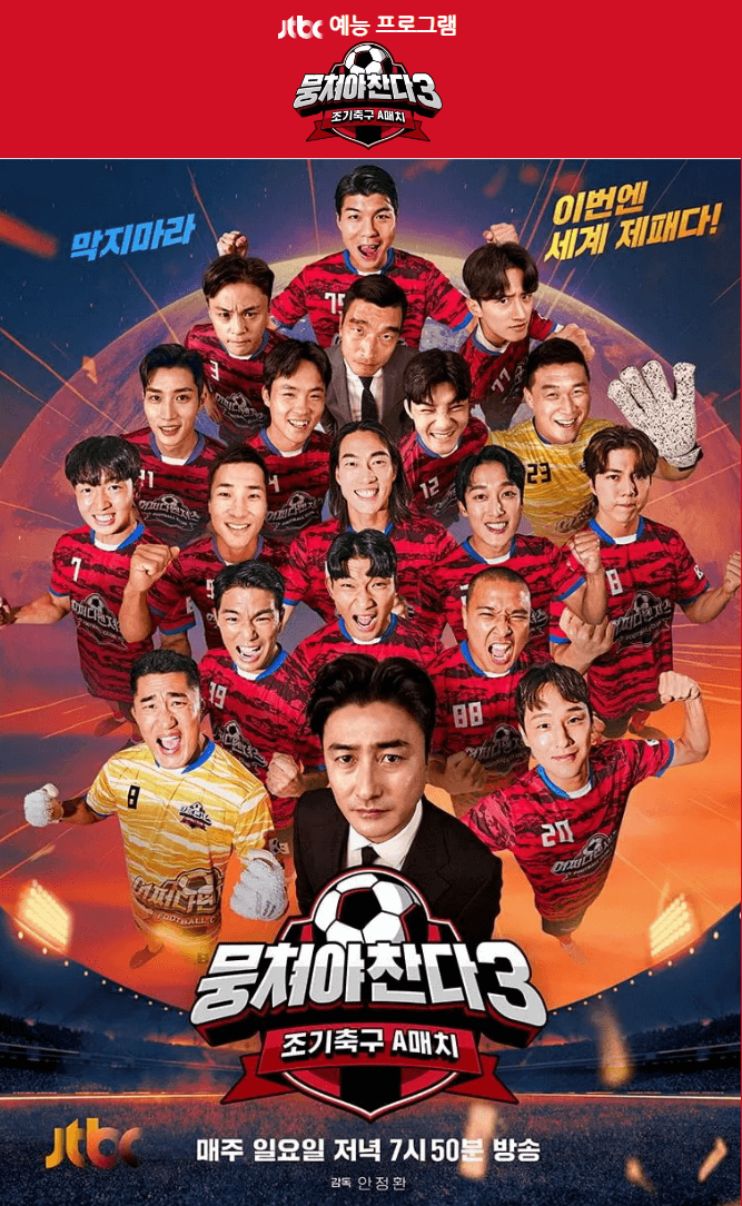 뭉쳐야 찬다 시즌3 포스터