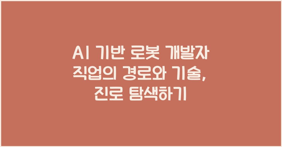 AI 기반 로봇 개발자 직업의 경로와 기술