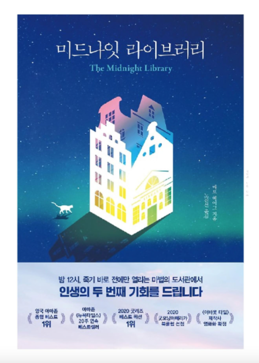 미드나잇 라이브러리 책표지