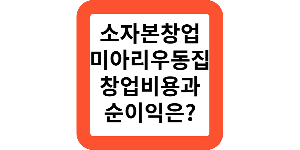  평균매출 4813만원.소자본 창업이 가능한 미아리우동집 창업 비용과 순이익