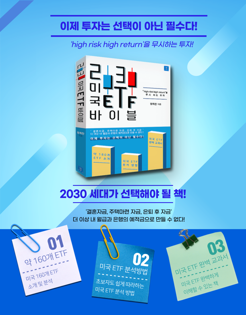  '2030 미국ETF 바이블' 책 추천 _ 미국ETF 투자방법의 모든 가르침이 담겨있다!!