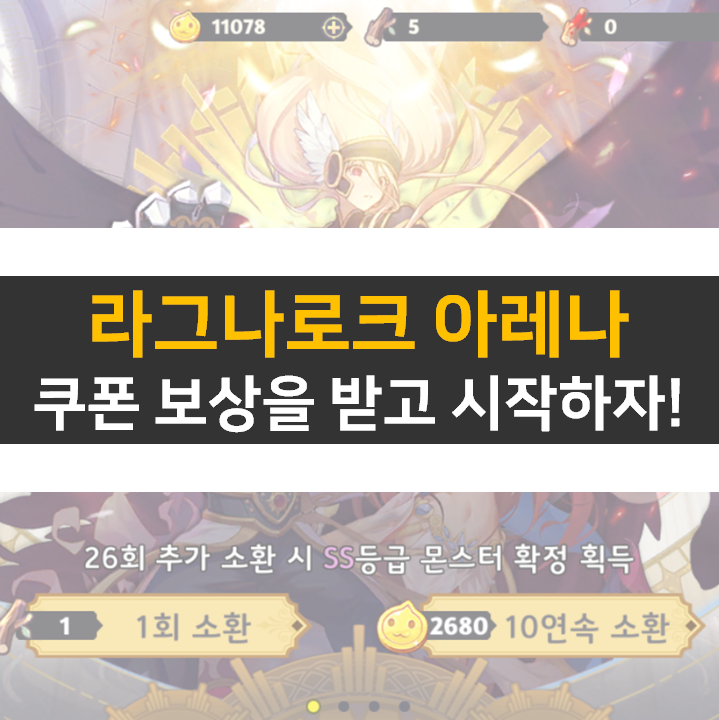  라그나로크 아레나 등급표와 쿠폰 정보를 확인해 보자!