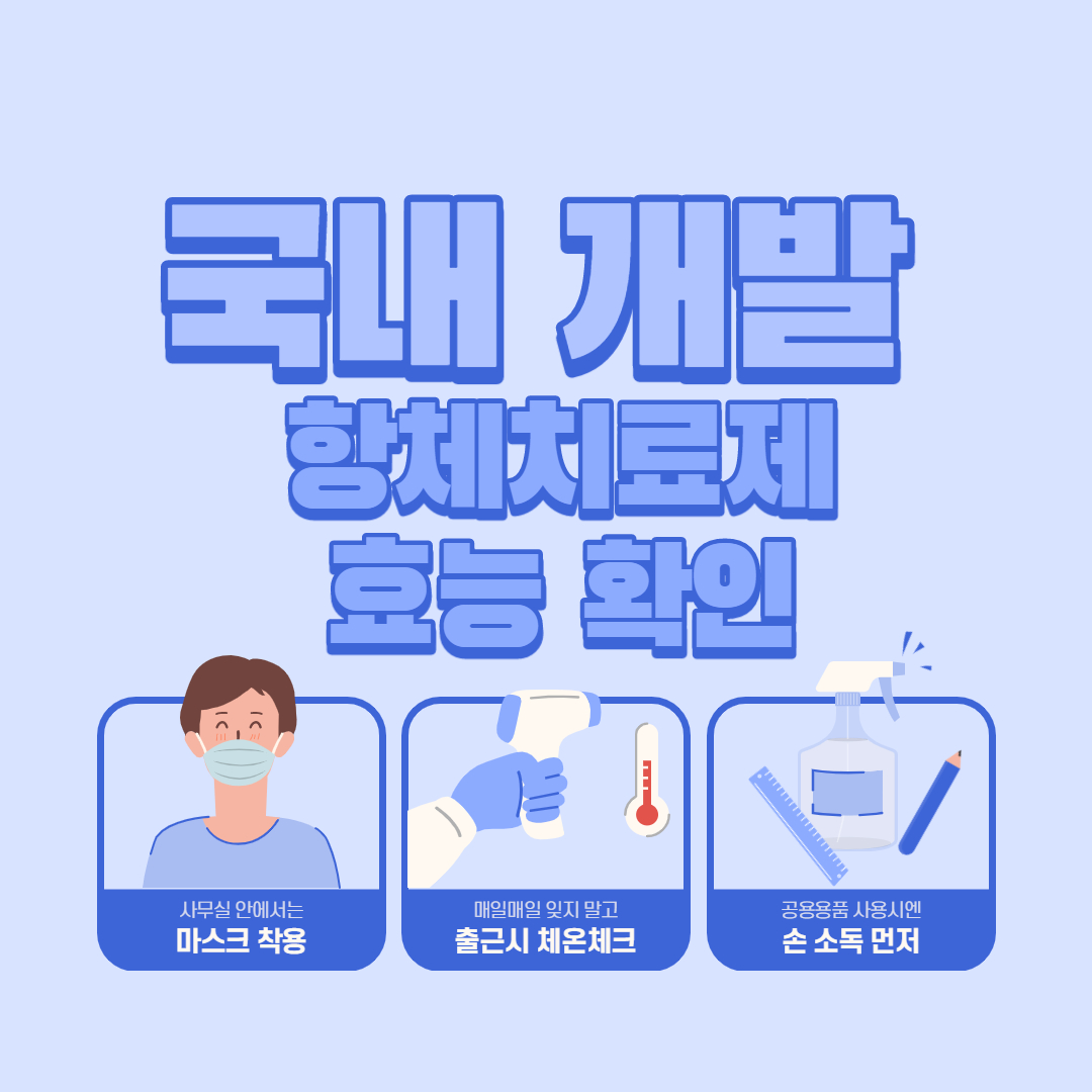  국내 개발 항체치료제 효능 확인