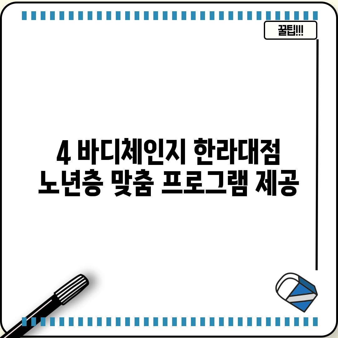 4. 바디체인지 한라대점: 노년층 맞춤 프로그램 제공