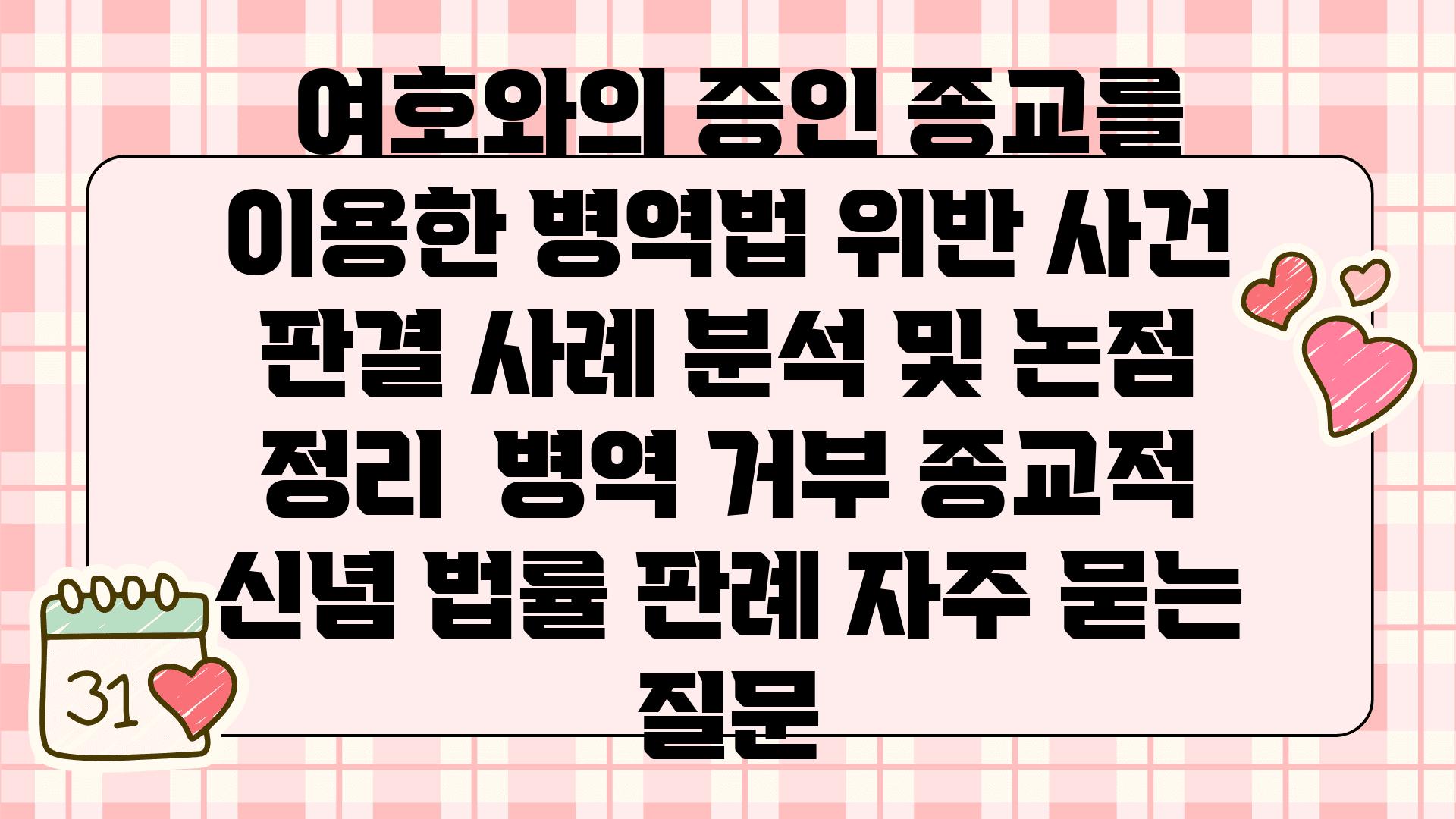  여호와의 증인 종교를 이용한 병역법 위반 사건 판결 사례 분석 및 논점 정리  병역 거부 종교적 신념 법률 판례 자주 묻는 질문