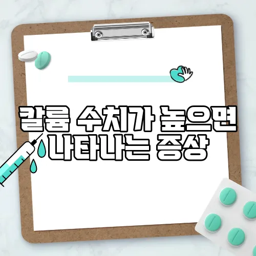칼륨 수치가 높으면 나타나는 증상