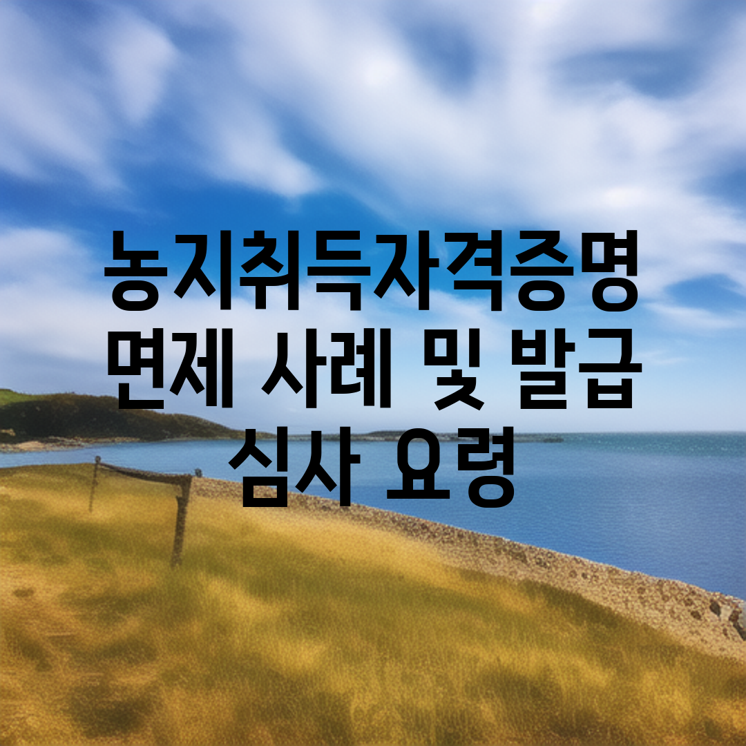 농지취득자격증명 면제 사례 및 발급 심사 요령