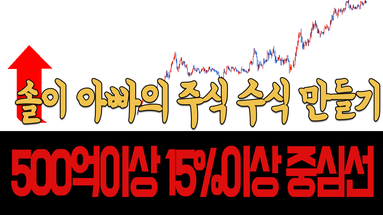  일봉 거래대금 500억이상 15%이상 양봉의 시가선,종가선,중심선 7일간 나타내기(솔이 아빠의 주식 수식 만들기)