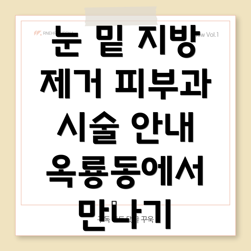 눈 밑 지방 제거