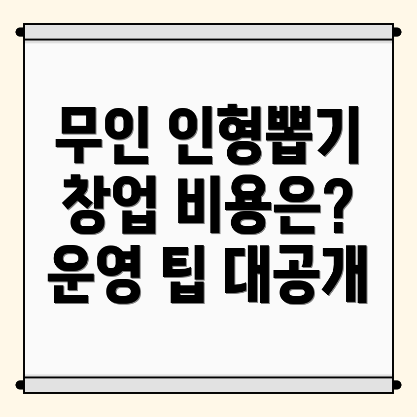 무인 인형뽑기방 창업