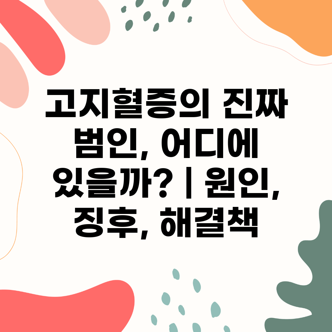 고지혈증의 진짜 범인, 어디에 있을까  원인, 징후, 