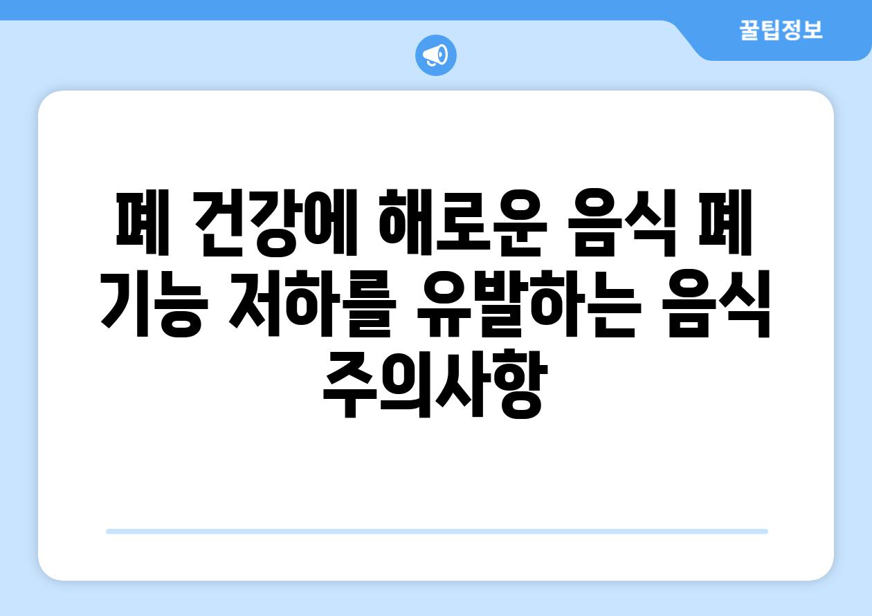 폐 건강에 해로운 음식 폐 기능 저하를 유발하는 음식 주의사항