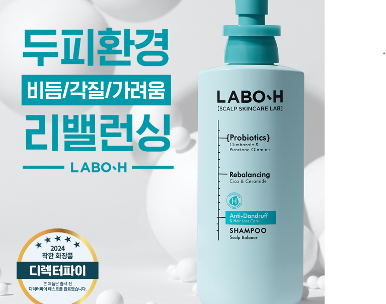 환절기 라보에이치 두피문제 비듬 샴푸