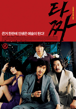  타짜: 신의 손, 그 누구도 믿지 마라!!