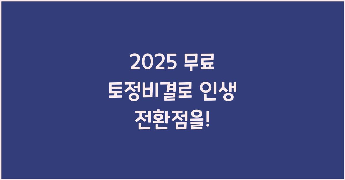 2025 무료 토정비결