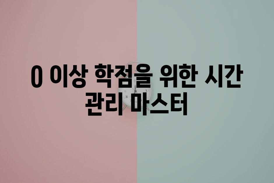 0 이상 학점을 위한 시간 관리 마스터