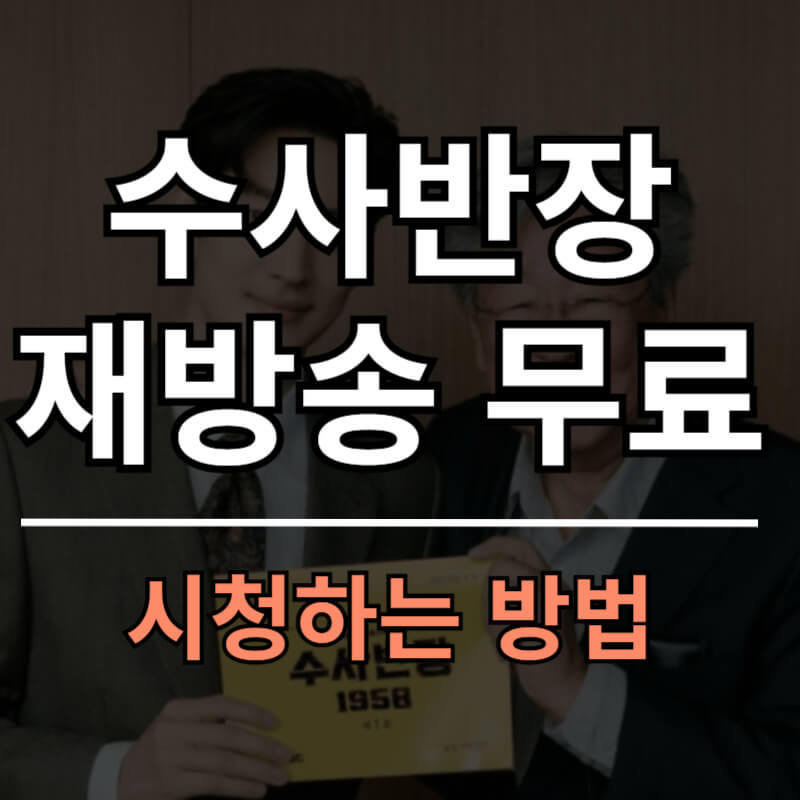 수사반장 재방송 무료 시청 방법