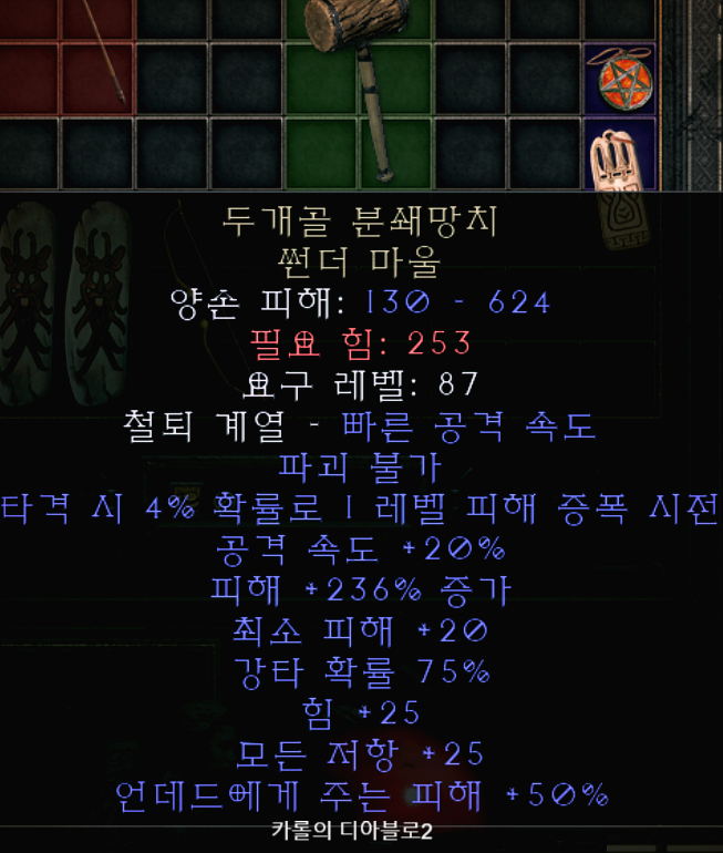  디아블로2 두개골 분쇄장치 썬더 마울(레저렉션 유니크 썬더마울)