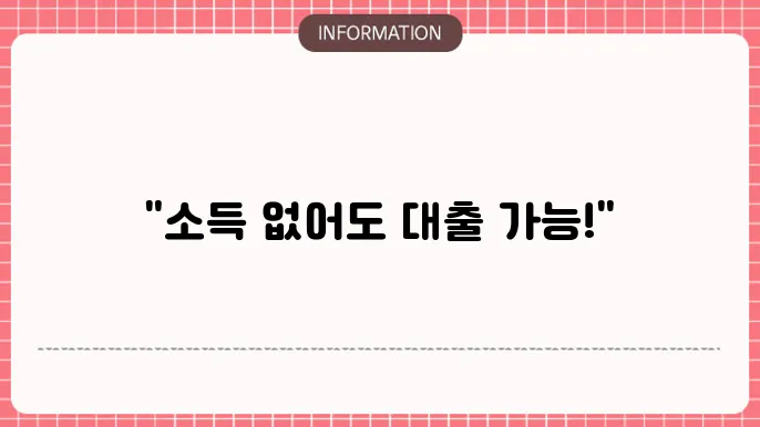 애플론 무직자 대출: 소득無 즉슰 승인