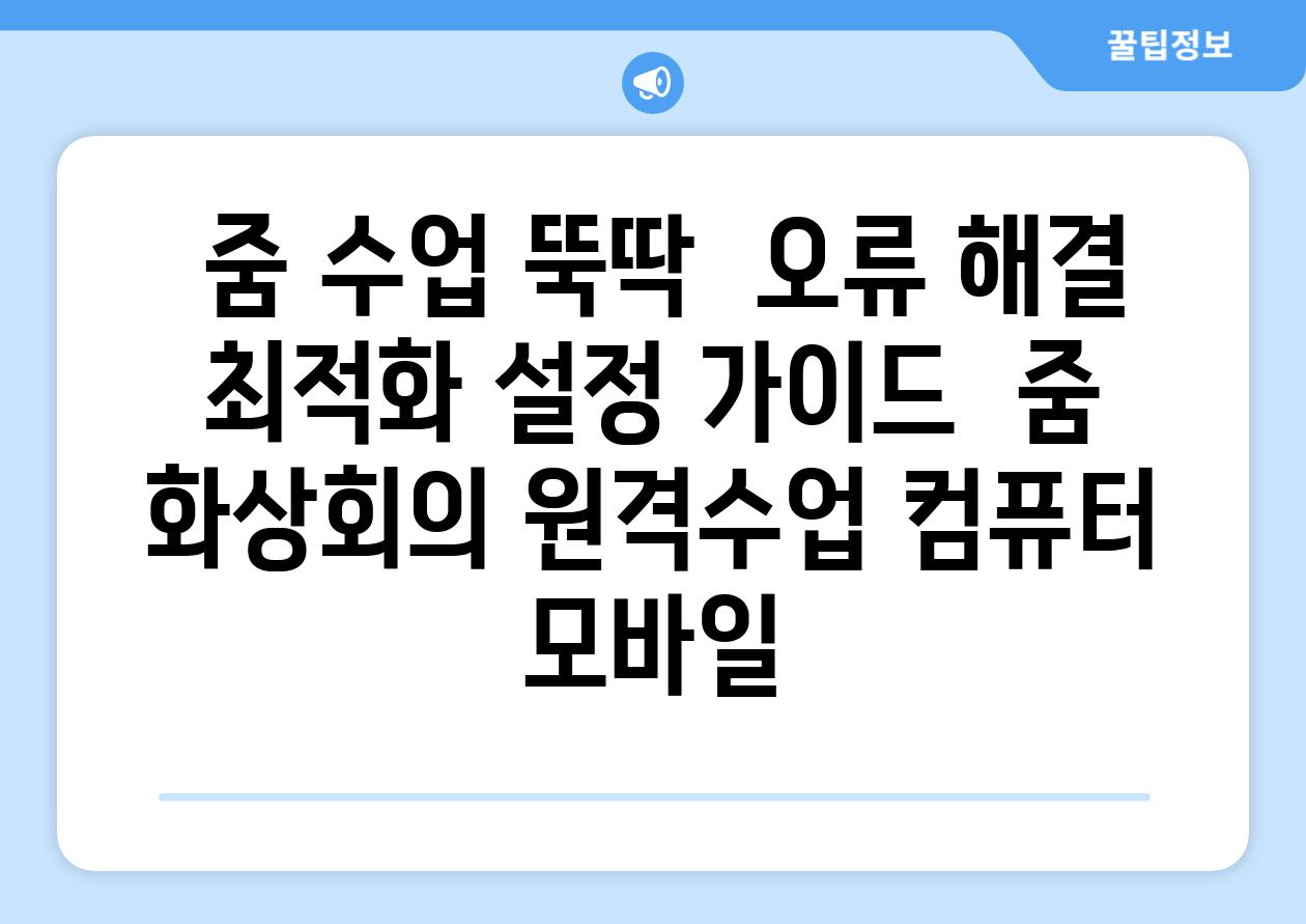 줌 수업 뚝딱 오류 해결 최적화 설정 가이드 줌 화상회의 원격수업 컴퓨터 모바일