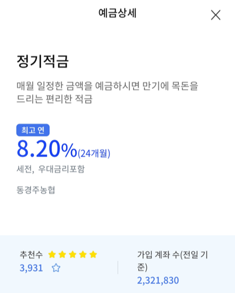 정기적금 8.2%