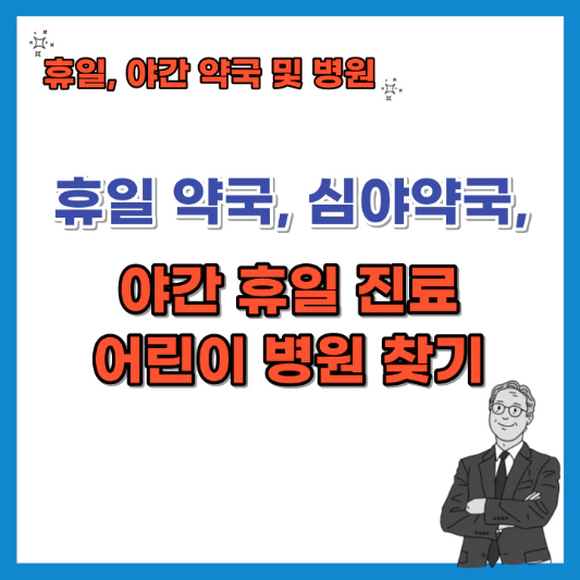 휴일약국-심야약국-야간-휴일-진료-어린이-병원-찾기-섬네일