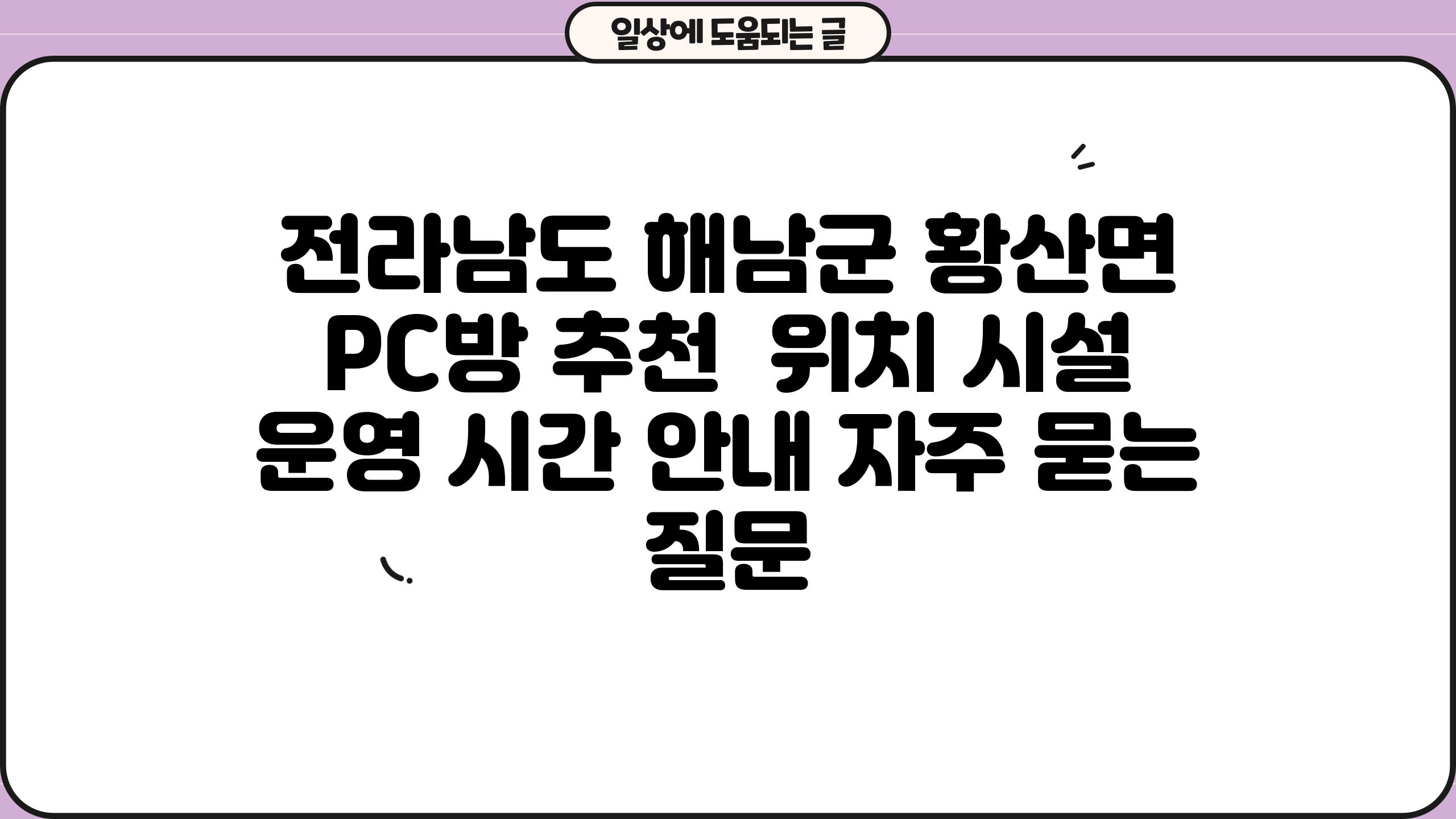 전라남도 해남군 황산면 PC방 추천 | 위치, 시설, 운영 시간 안내