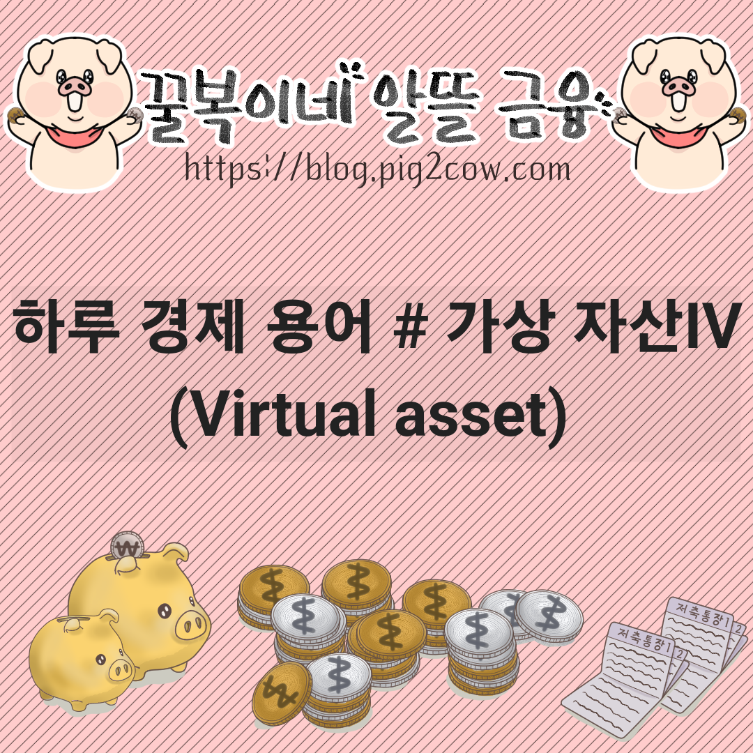  하루 경제 용어 # 가상자산(Virtual asset) Ⅳ(거래소)
