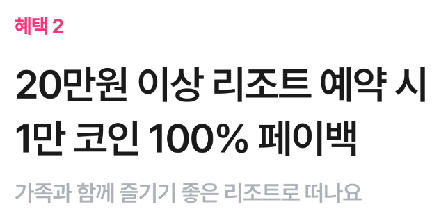 야놀자 코인 페이백 Description 리조트