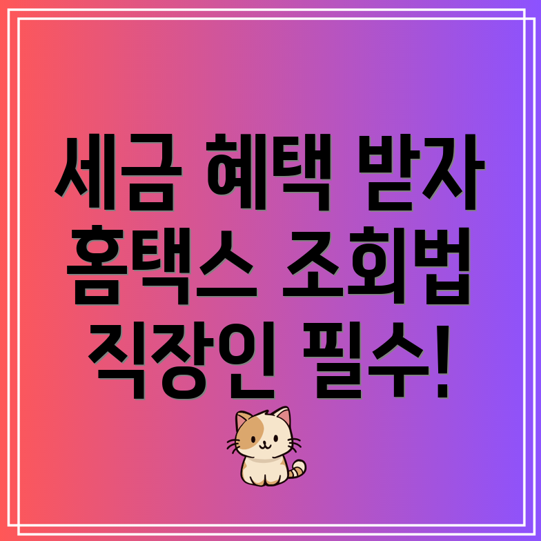 직장인 필수! 현금영수증 홈택스 조회로 소득공제 혜택받기