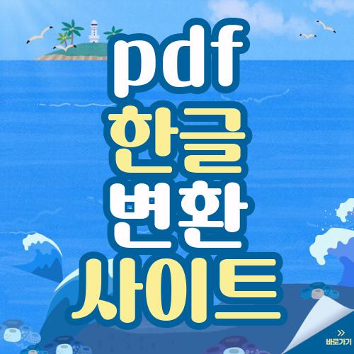 pdf 한글 변환 사이트