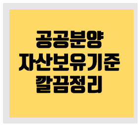  공공분양 청약자격 자산보유기준 정리(일반형)