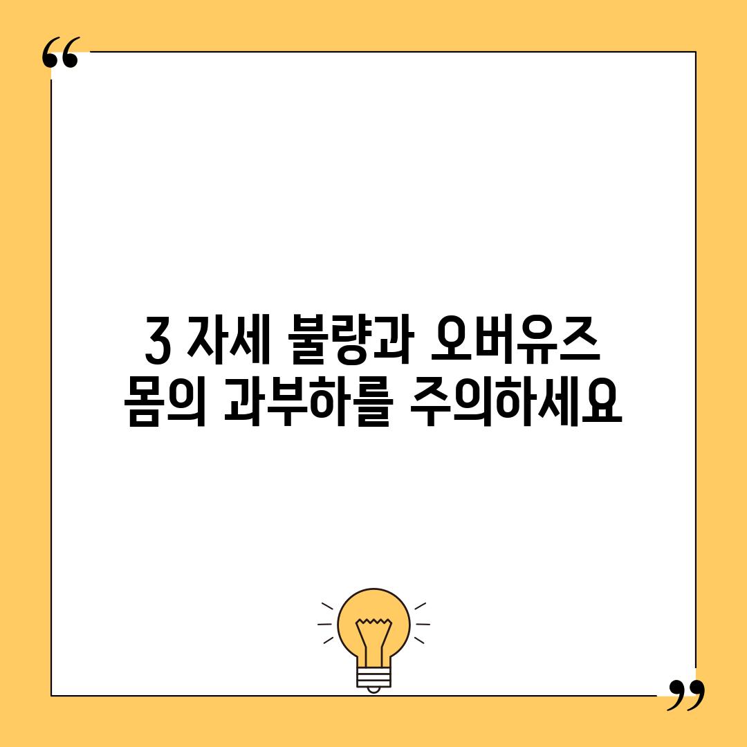 3. 자세 불량과 오버유즈: 몸의 과부하를 주의하세요!