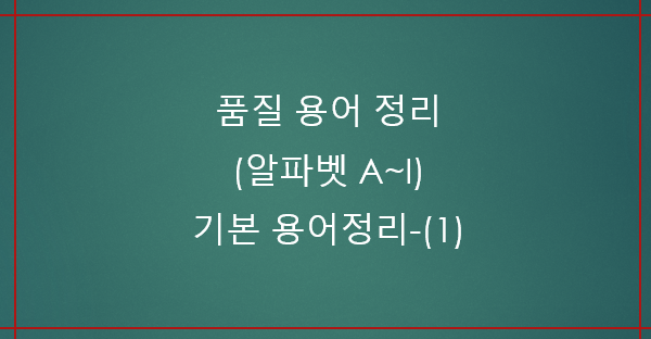  품질 용어 정리 (알파벳 A~I) 품질용어약어-(1)