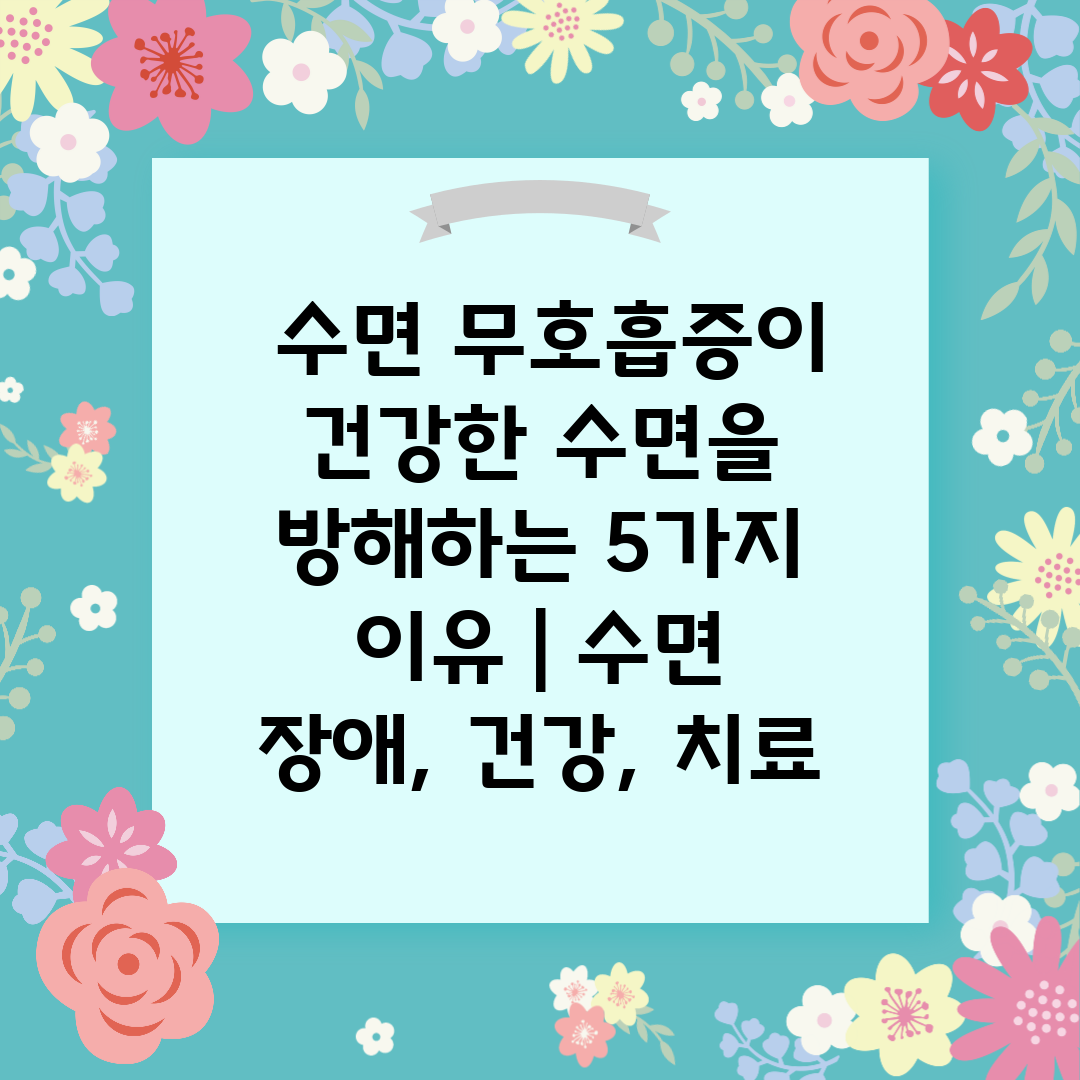  수면 무호흡증이 건강한 수면을 방해하는 5가지 이유 