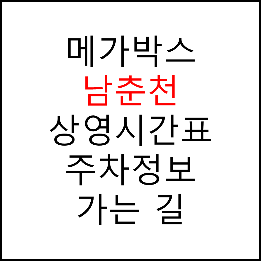 남춘천 메가박스 상영시간표&#44; 관람료&#44; 주차&#44; 할인/이벤트 확인하기