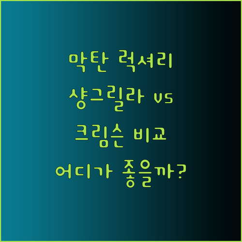 세부 막탄 럭셔리 리조트 추천 샹그릴