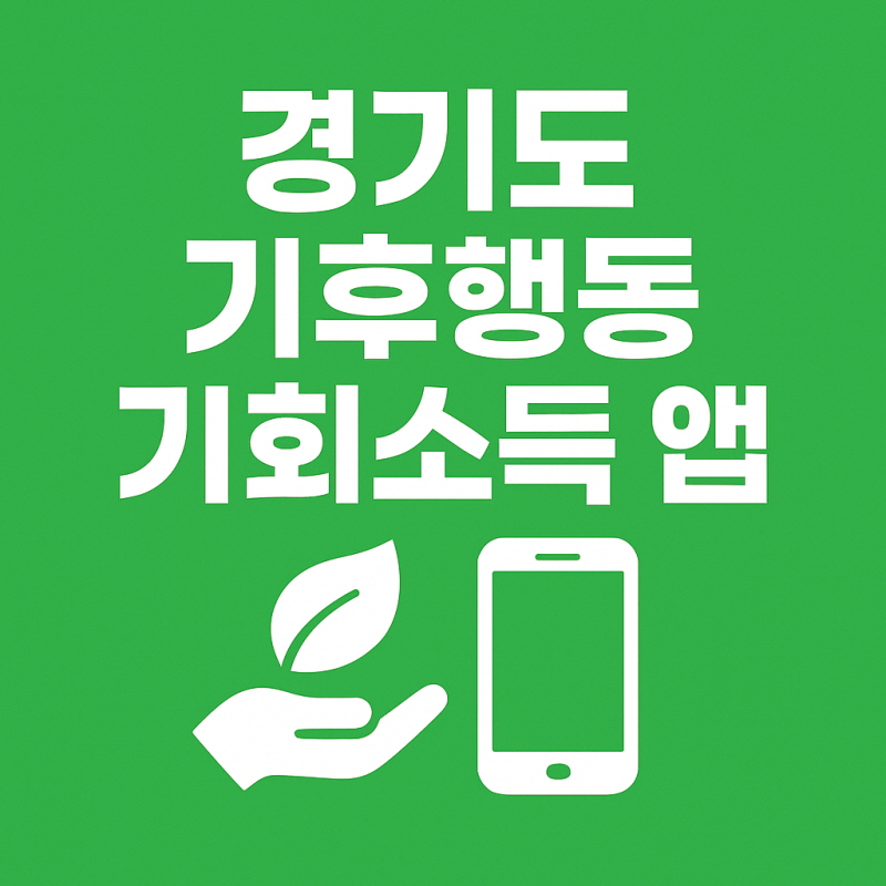 경기도 기후행동 기회소득 앱 관련사진