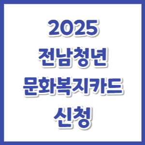 2025-전남청년-문화복지카드-신청-썸네일