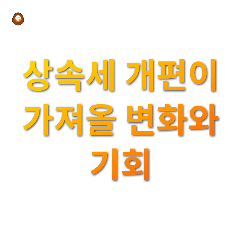 상속세 개편_2