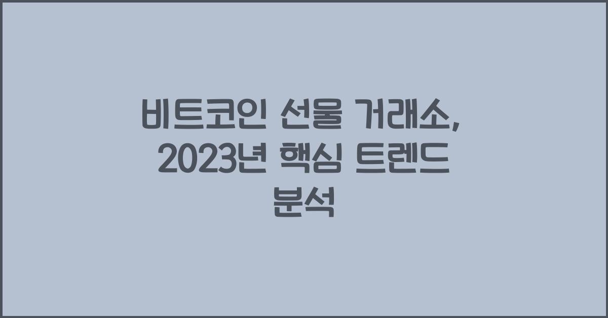 비트코인 선물 거래소