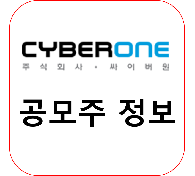  싸이버원 청약 공모가 주관사 상장일 알아보고 투자해요