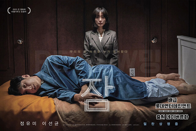 영화 &lt;잠&gt; 포스터, 주인공 현수와 수진