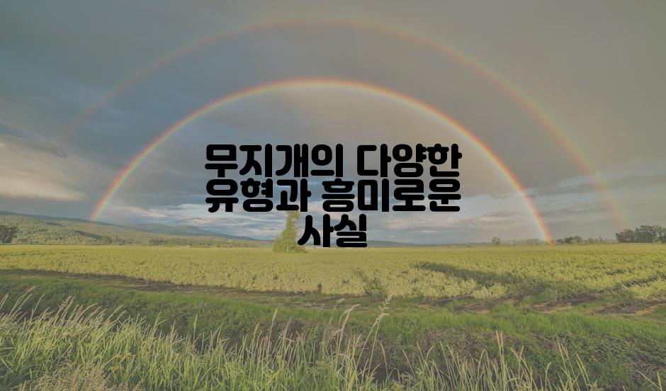 무지개의 다양한 유형과 흥미로운 사실