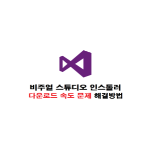 비주얼스튜디오 인스톨러 다운로드 속도 문제 해결하기